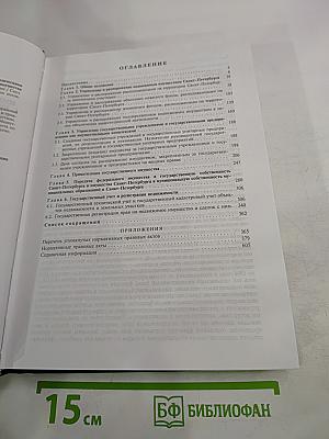 Взаимодействие органов имущественного блока Санкт-Петербурга с юридическими и физическими лицами по вопросам оборота государственного недвижимого имущества и управления государственной собственностью. Справочное пособие