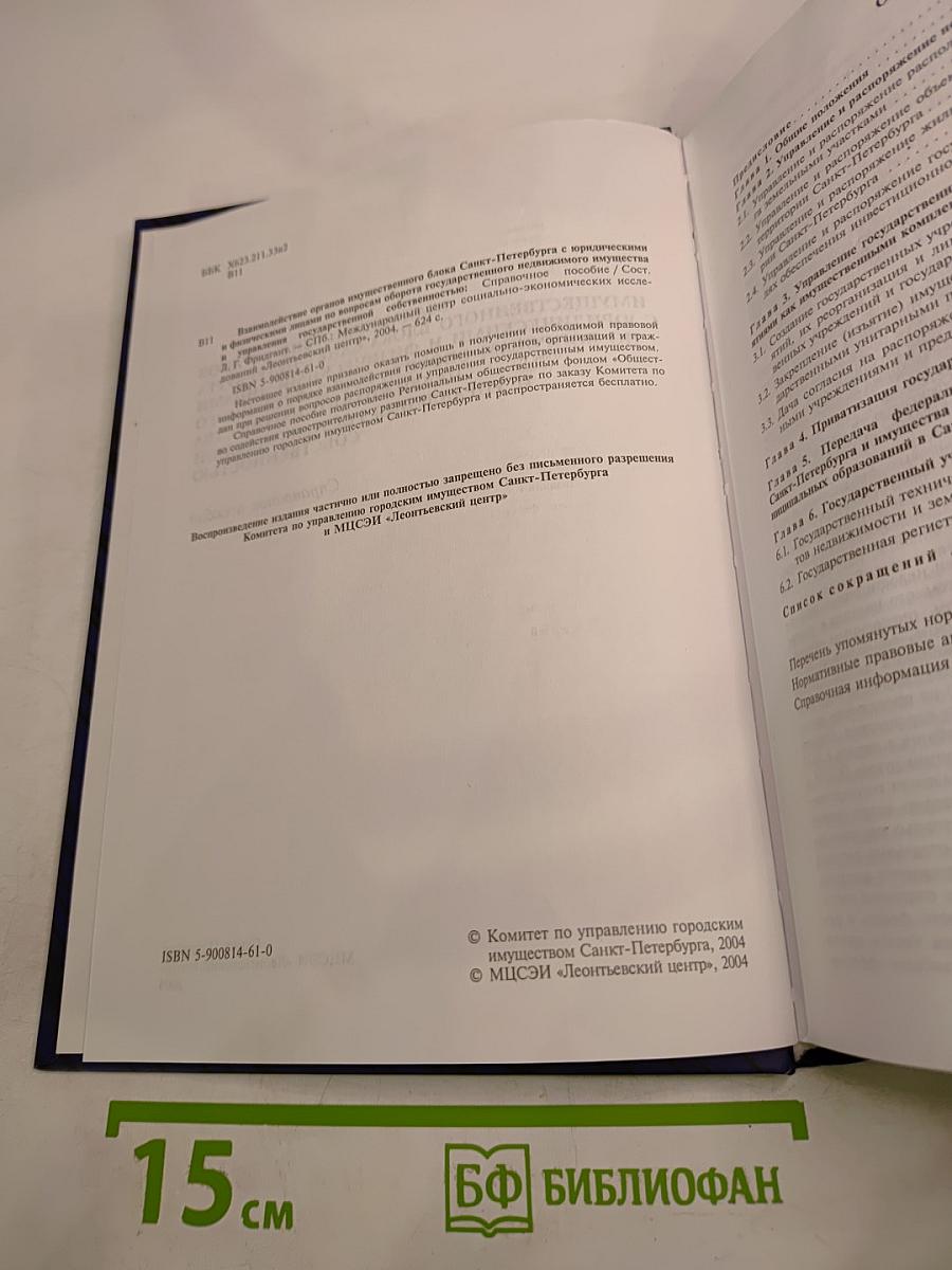 Взаимодействие органов имущественного блока Санкт-Петербурга с юридическими и физическими лицами по вопросам оборота государственного недвижимого имущества и управления государственной собственностью. Справочное пособие