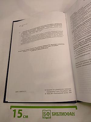Взаимодействие органов имущественного блока Санкт-Петербурга с юридическими и физическими лицами по вопросам оборота государственного недвижимого имущества и управления государственной собственностью. Справочное пособие