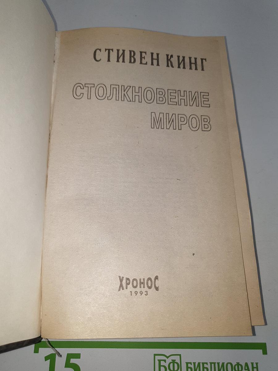 Столкновение миров