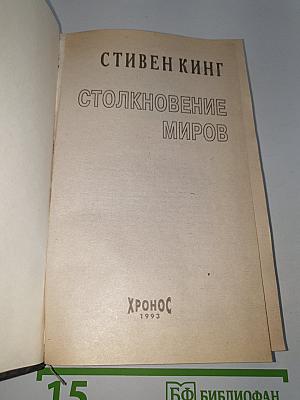 Столкновение миров