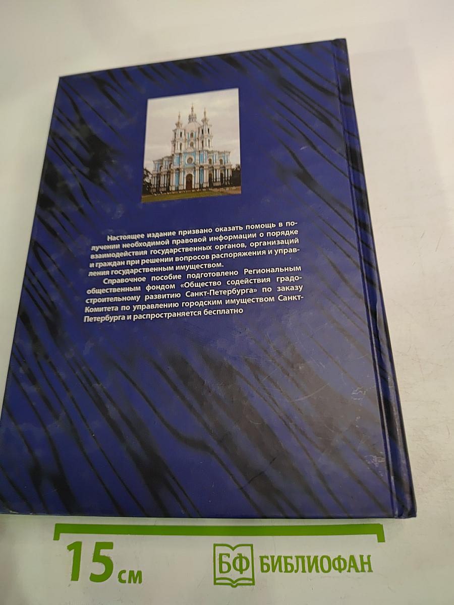 Взаимодействие органов имущественного блока Санкт-Петербурга с юридическими и физическими лицами по вопросам оборота государственного недвижимого имущества и управления государственной собственностью. Справочное пособие
