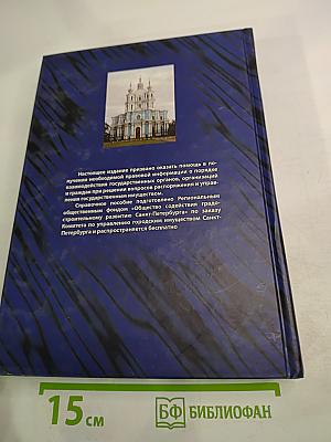 Взаимодействие органов имущественного блока Санкт-Петербурга с юридическими и физическими лицами по вопросам оборота государственного недвижимого имущества и управления государственной собственностью. Справочное пособие
