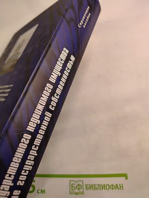 Взаимодействие органов имущественного блока Санкт-Петербурга с юридическими и физическими лицами по вопросам оборота государственного недвижимого имущества и управления государственной собственностью. Справочное пособие