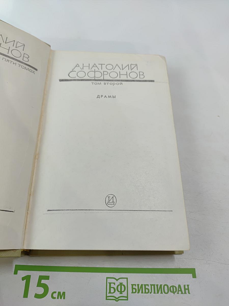 Собрание сочинений в пяти томах. Том второй: Драмы