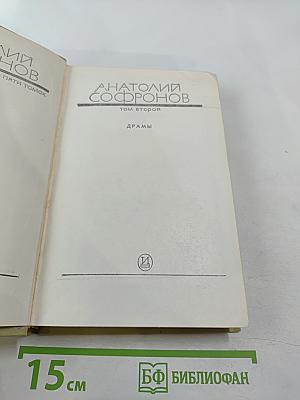 Собрание сочинений в пяти томах. Том второй: Драмы