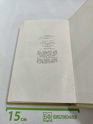 Собрание сочинений в пяти томах. Том второй: Драмы