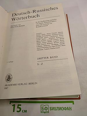 Deutsch-Russisches Wörterbuch. Dritter Band S-Z