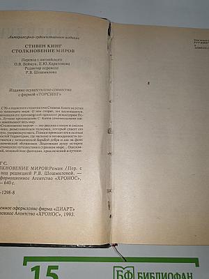 Столкновение миров