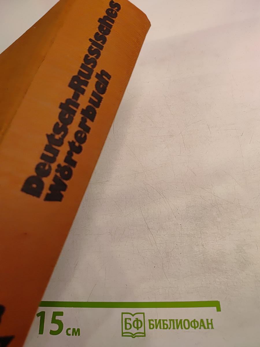 Deutsch-Russisches Wörterbuch. Dritter Band S-Z