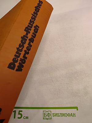 Deutsch-Russisches Wörterbuch. Dritter Band S-Z