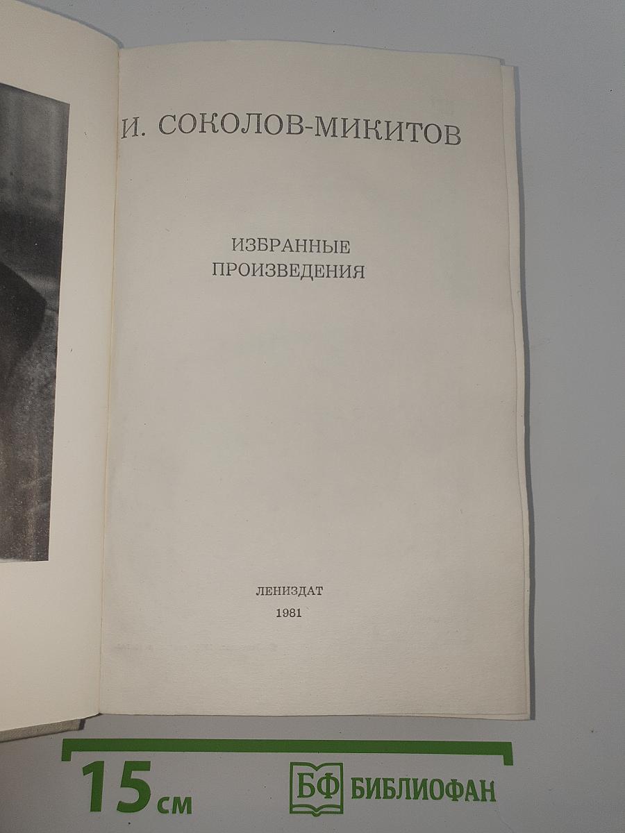 Избранные произведения