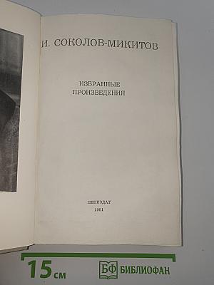 Избранные произведения