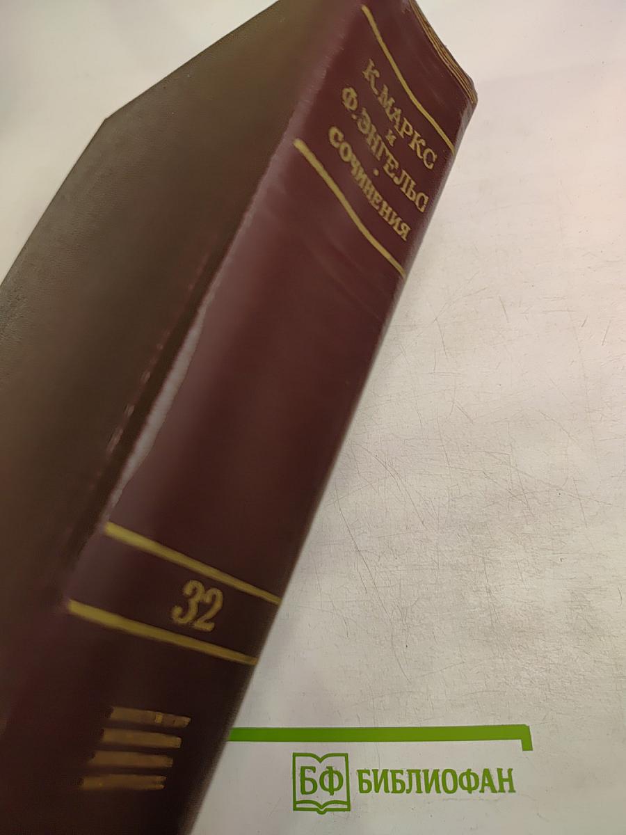 Сочинения. Том 32