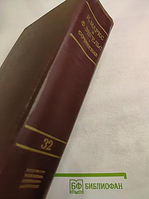 Сочинения. Том 32