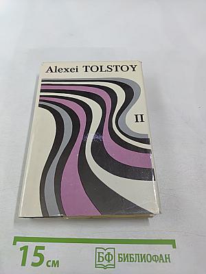 Alexei Tolstoy. Collected Works in Six Volumes. Volume 2. Ordeal. Book 2: 1918
