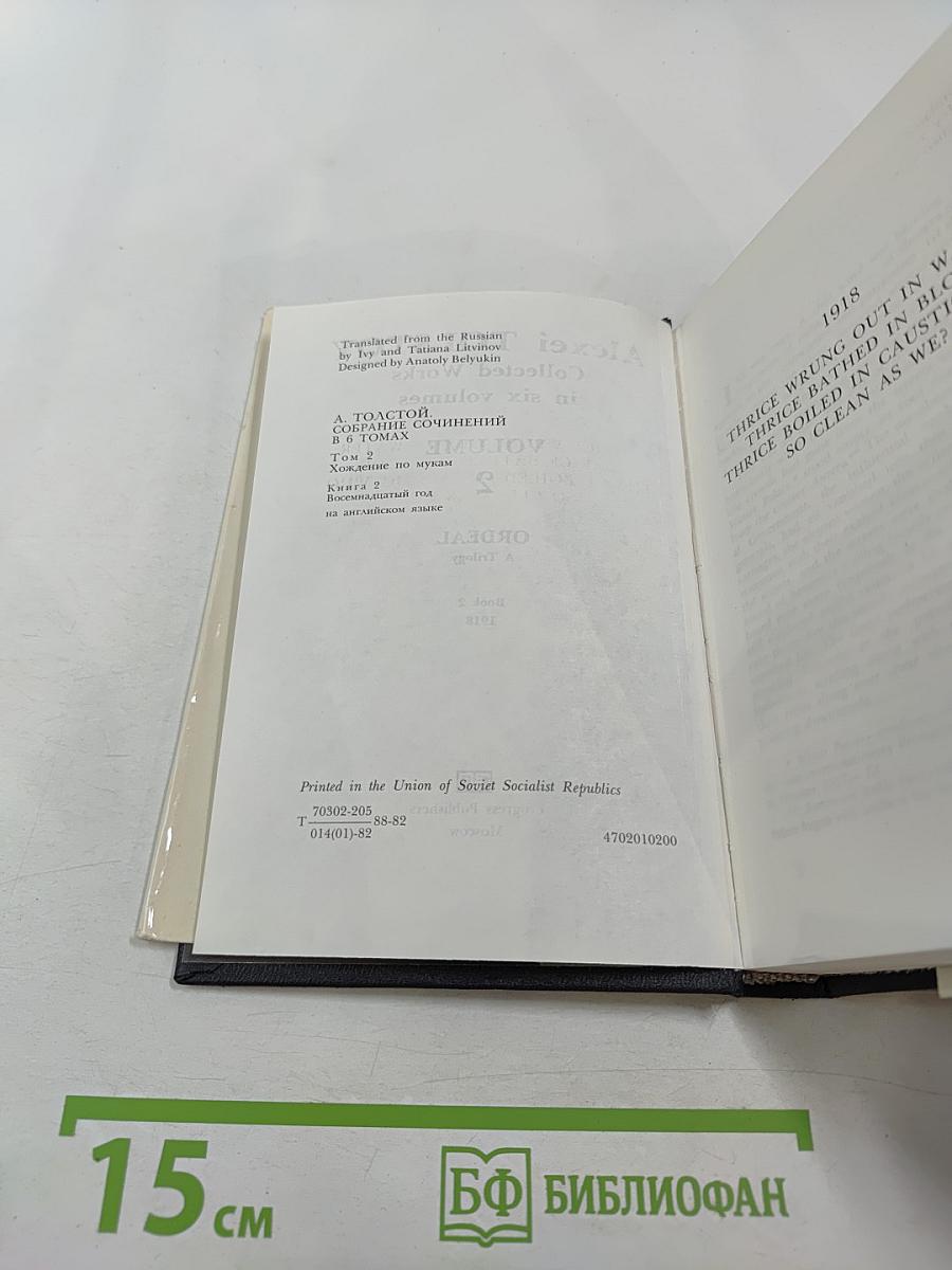 Alexei Tolstoy. Collected Works in Six Volumes. Volume 2. Ordeal. Book 2: 1918