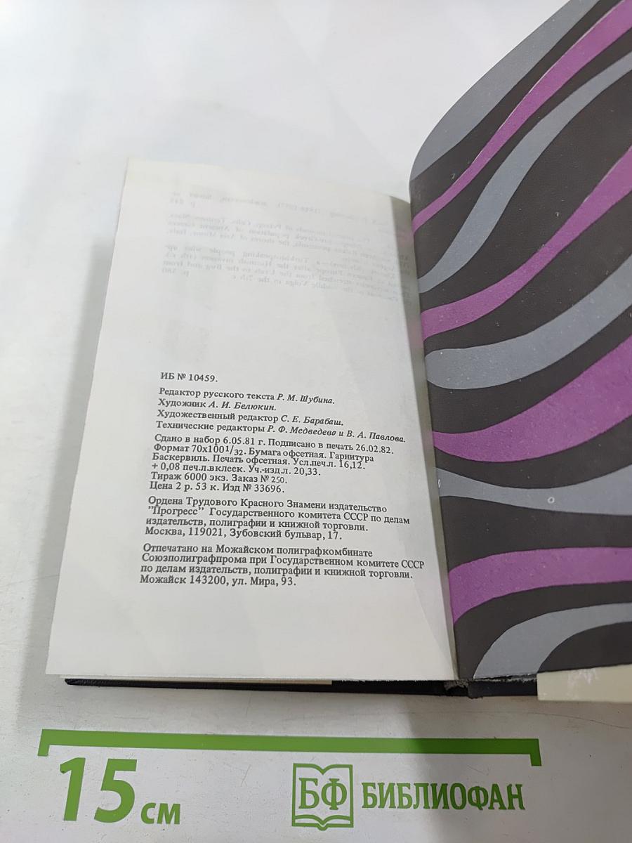 Alexei Tolstoy. Collected Works in Six Volumes. Volume 2. Ordeal. Book 2: 1918