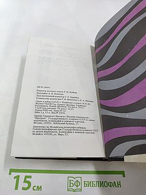 Alexei Tolstoy. Collected Works in Six Volumes. Volume 2. Ordeal. Book 2: 1918