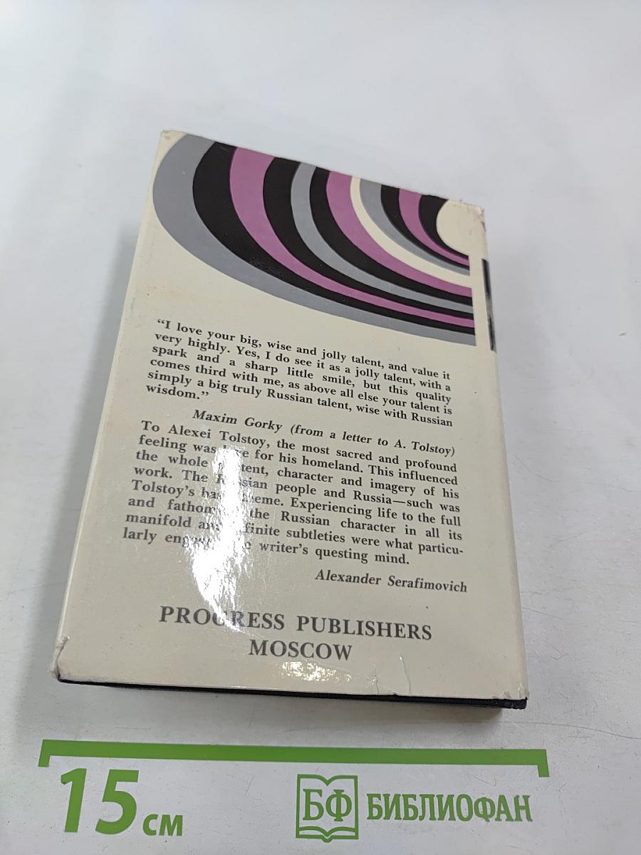 Alexei Tolstoy. Collected Works in Six Volumes. Volume 2. Ordeal. Book 2: 1918