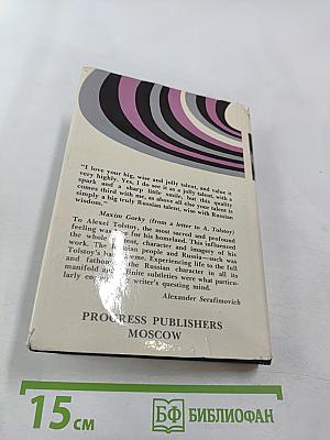 Alexei Tolstoy. Collected Works in Six Volumes. Volume 2. Ordeal. Book 2: 1918