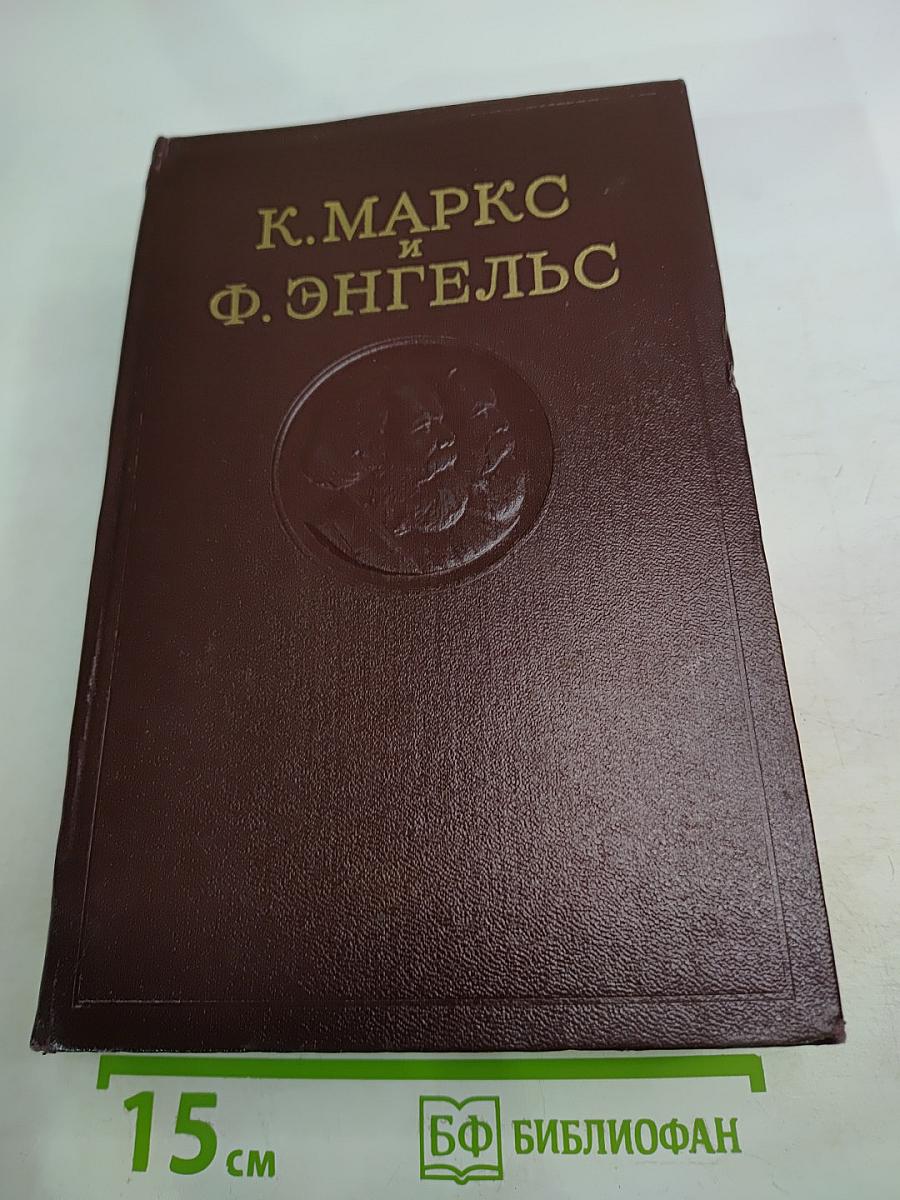 Сочинения К. Маркса и Ф. Энгельса. Том 31