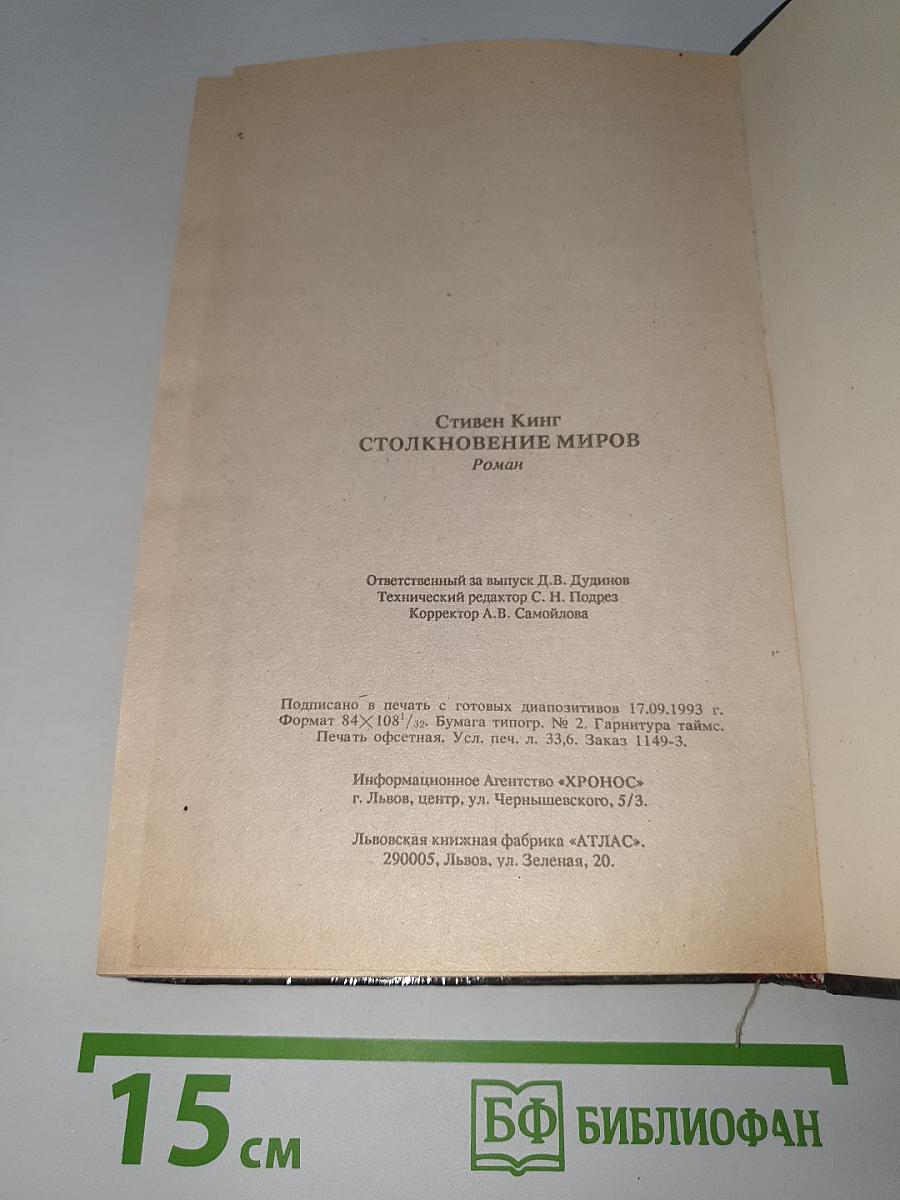 Столкновение миров
