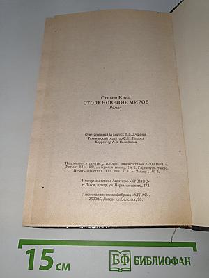 Столкновение миров