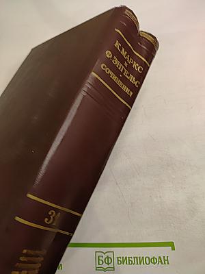 Сочинения К. Маркса и Ф. Энгельса. Том 31