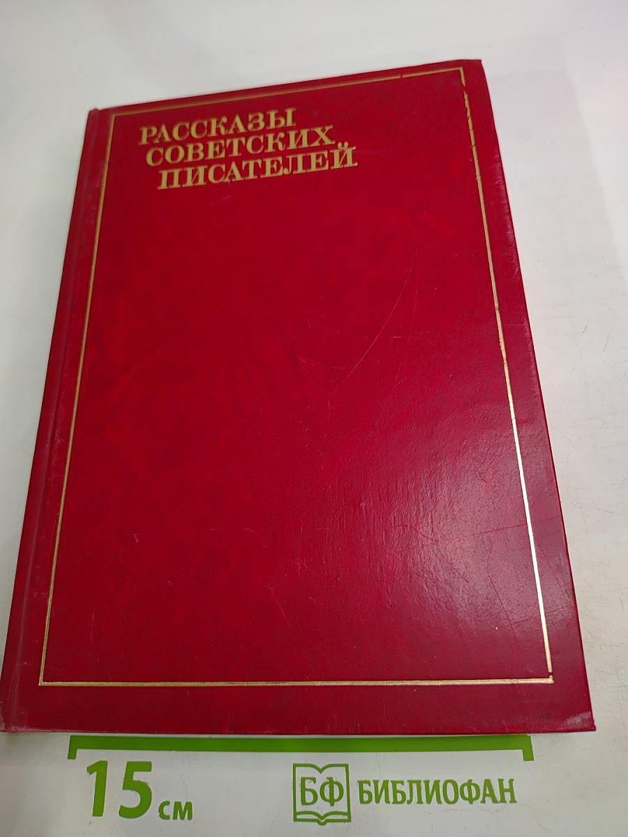 Рассказы советских писателей. В трех томах. Том 1