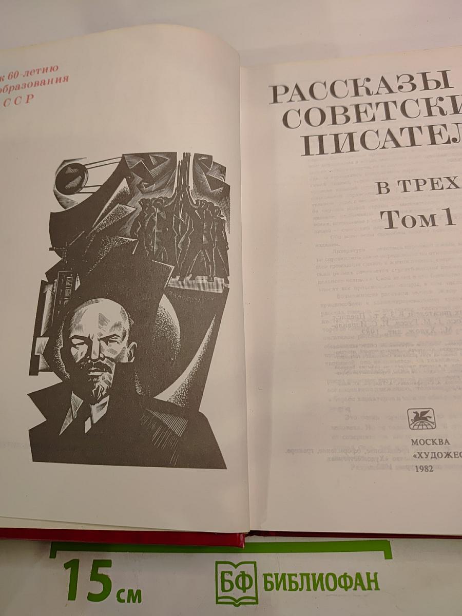 Рассказы советских писателей. В трех томах. Том 1