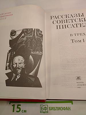 Рассказы советских писателей. В трех томах. Том 1