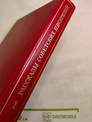 Рассказы советских писателей. В трех томах. Том 1