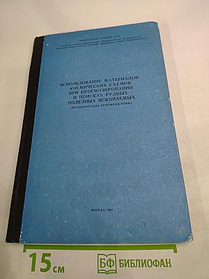 Использование материалов космических съемок при прогнозировании и поисках рудных полезных ископаемых (Методические рекомендации)