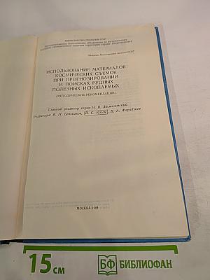 Использование материалов космических съемок при прогнозировании и поисках рудных полезных ископаемых (Методические рекомендации)