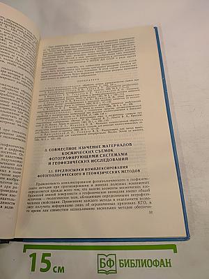 Использование материалов космических съемок при прогнозировании и поисках рудных полезных ископаемых (Методические рекомендации)