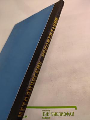 Использование материалов космических съемок при прогнозировании и поисках рудных полезных ископаемых (Методические рекомендации)