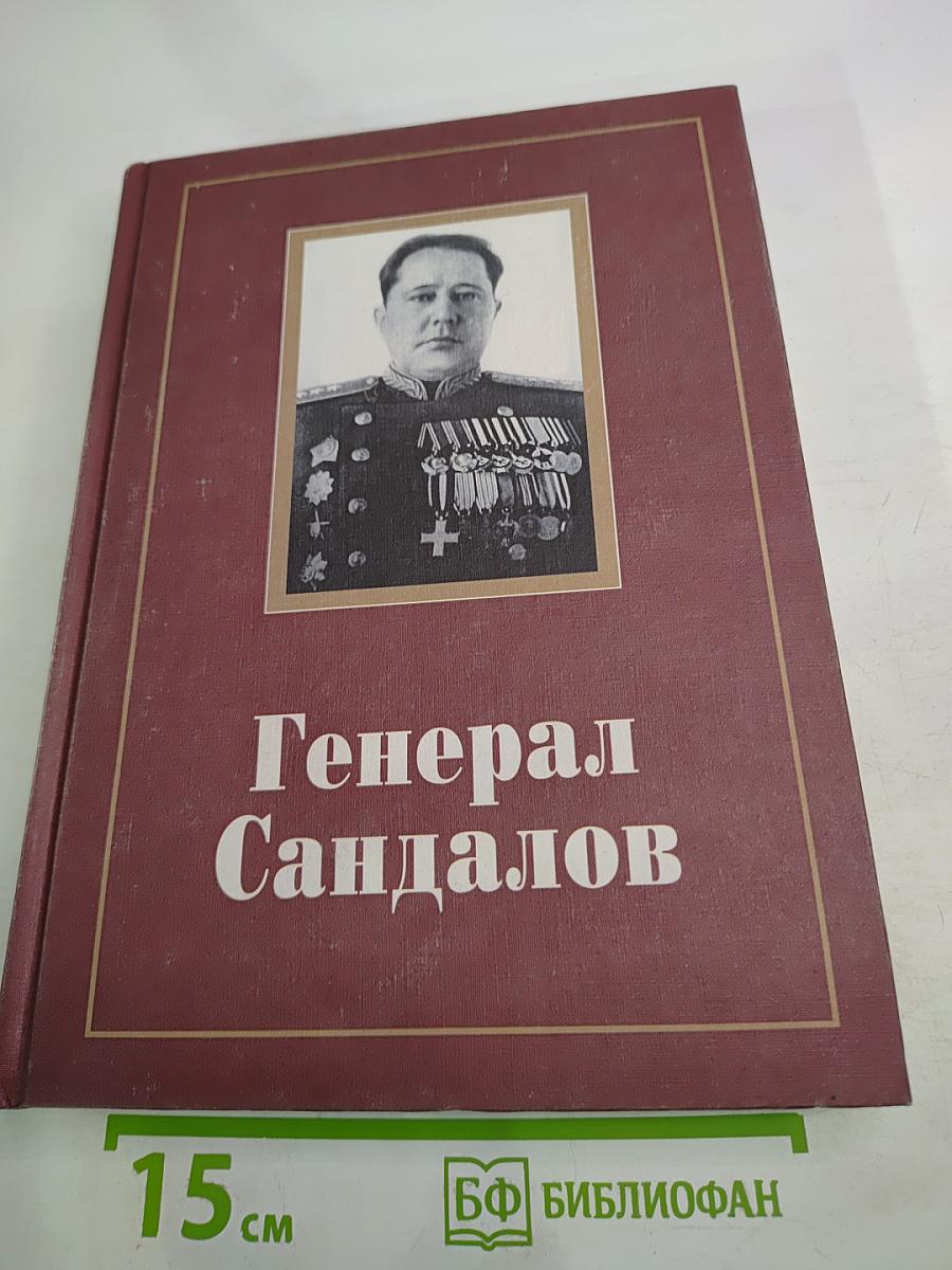 Генерал Сандалов. Сборник документов и материалов