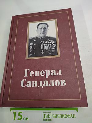 Генерал Сандалов. Сборник документов и материалов