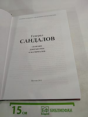 Генерал Сандалов. Сборник документов и материалов