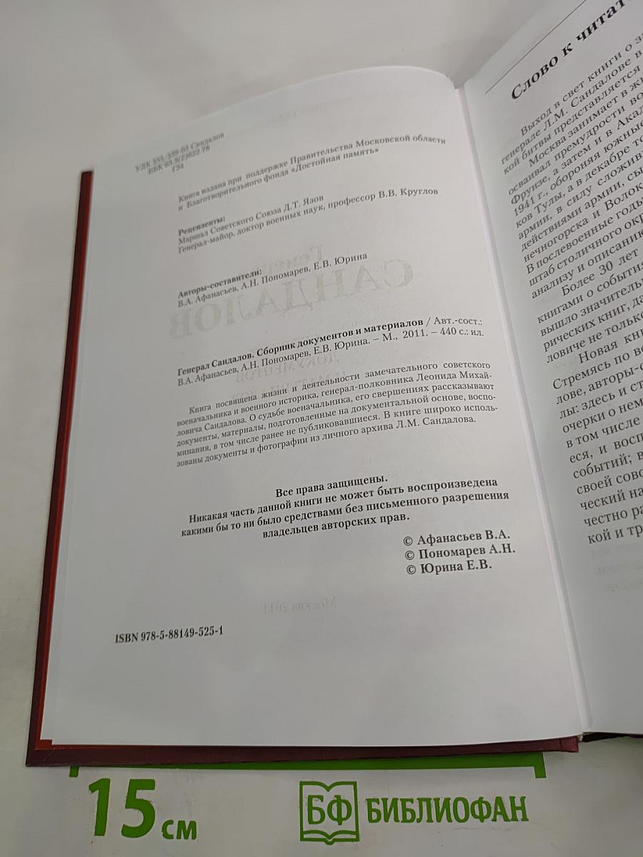 Генерал Сандалов. Сборник документов и материалов