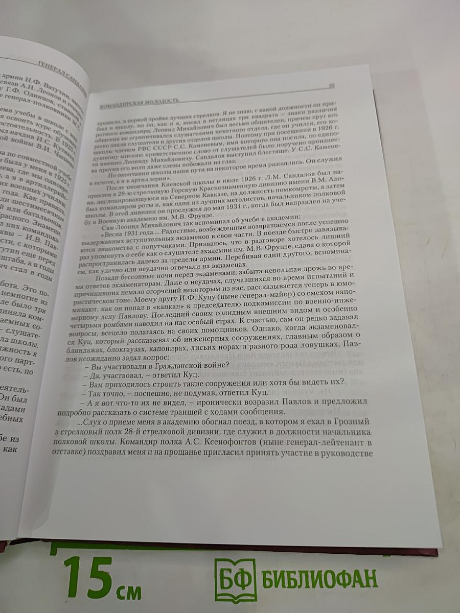 Генерал Сандалов. Сборник документов и материалов