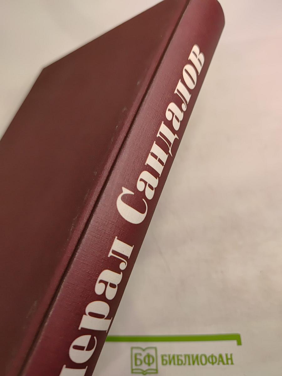 Генерал Сандалов. Сборник документов и материалов