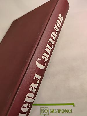 Генерал Сандалов. Сборник документов и материалов