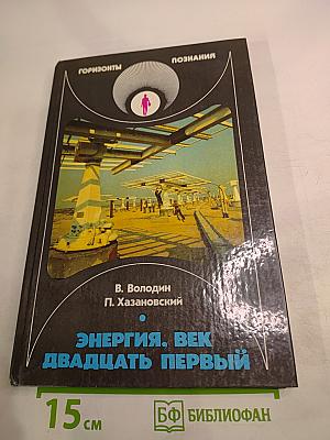 Энергия. Век двадцать первый
