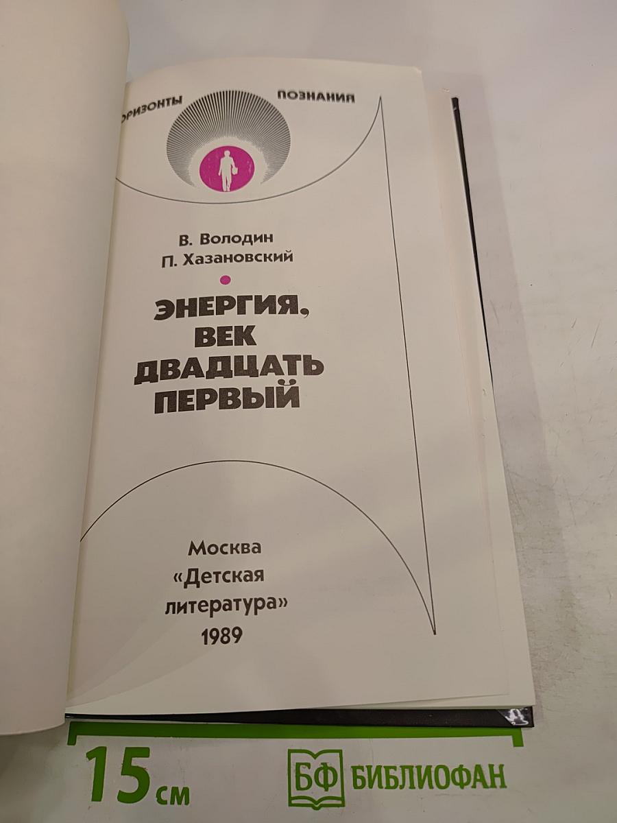 Энергия. Век двадцать первый