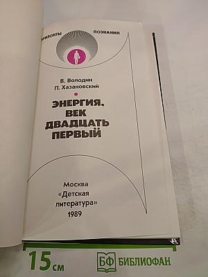 Энергия. Век двадцать первый