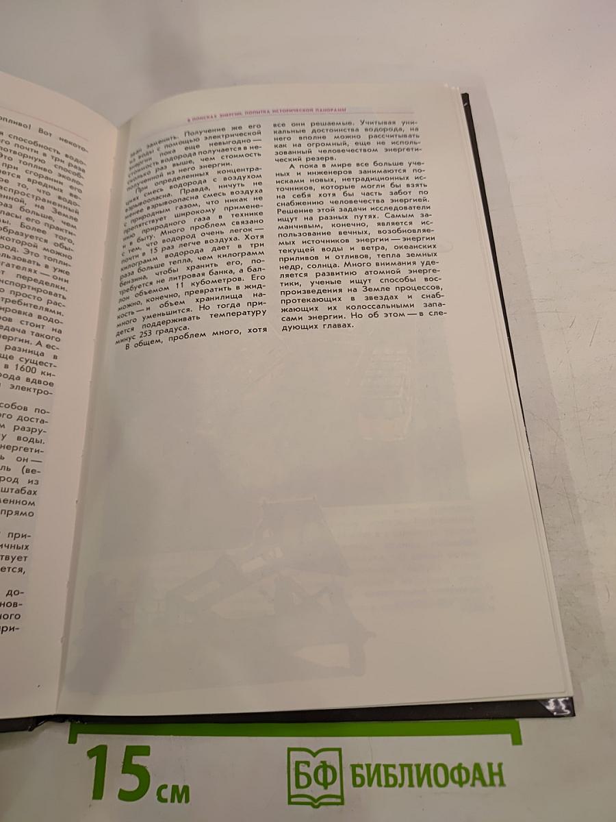 Энергия. Век двадцать первый