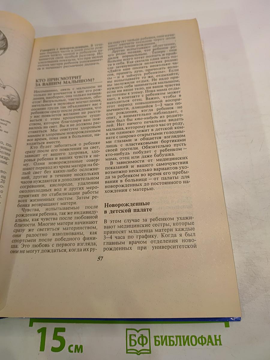 Ваш ребенок. Все, что вам нужно знать о вашем ребенке - с рождения до двух лет