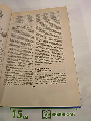 Ваш ребенок. Все, что вам нужно знать о вашем ребенке - с рождения до двух лет